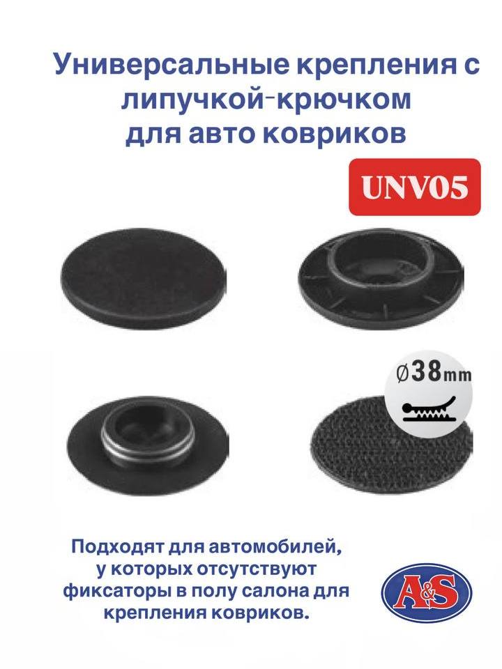 Крепление автоковрика на липучке UNV05